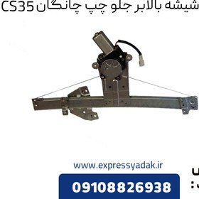 تصویر موتور شیشه بالابر جلو چپ چانگان CS35 