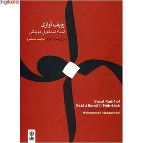 تصویر آلبوم موسیقی ردیف آوازی - اسماعیل مهرتاش 