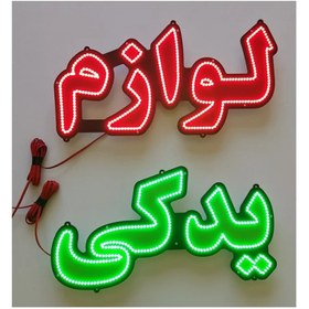 تصویر تابلو led طرح لوازم یدکی کد 838 