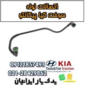 تصویر اتصالات لوله سوخت کیا پیکانتو 