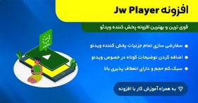 تصویر افزونه پخش کننده ویدئو | Jw player 