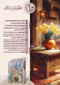 تصویر عطر طبیعی نرگس طیبستان 