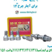 تصویر قفل رینگ پراید با رینگ های با پیچ 1.5-12 برای آچار چرخ شماره 14 پی اس ام 