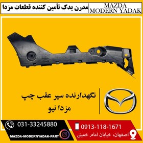 تصویر نگهدارنده سپر عقب چپ وارداتی مزدا نیو 