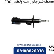 تصویر کمک فنر جلو راست گریت وال ولکس C30 