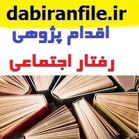 تصویر دانلود اقدام پژوهی چگونه توانستم رفتارهای اجتماعی دانش آموزان را بهبود بخشم 