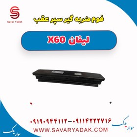 تصویر فوم ضربه گیر سپر عقب لیفان x60 