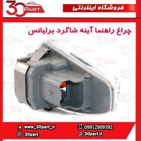 تصویر چراغ راهنما آینه شاگرد برلیانس H230 H220 