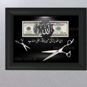 تصویر تابلو رزق و روزی (ارایشگاه) 