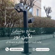 تصویر چراغ محوطه ویلا و چمنی مدل ترمه نامنظم 