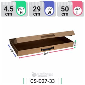 تصویر جعبه مدل دار دایکاتی دسته دار کارتن کیبوردی کد CS-D27-33 