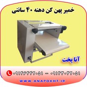 تصویر دستگاه خمیر پهن کن آنا پخت با دهنه 40 سانتی متر - 20000000 / 18000000 