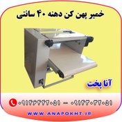 تصویر دستگاه خمیر پهن کن دهنه 40 سانتی متری آنا پخت - 20000000 / 18000000 ا Dough rolling machine with a diameter of 40 cm Dough rolling machine with a diameter of 40 cm