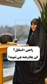 تصویر چادر سبک و شیک لاینی 