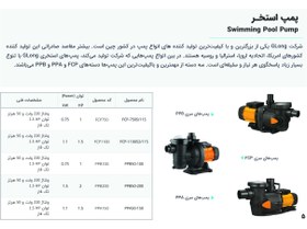 تصویر پمپ استخر تصفیه استخر برند جیلانگ مدل FCP 150 