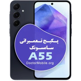 تصویر پکیج تعمیراتی سامسونگ A55 