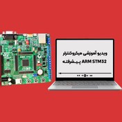 تصویر پکیج آموزشی میکروکنترلر ARM STM32 پیشرفته 