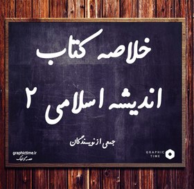 تصویر دانلود خلاصه کتاب اندیشه اسلامی 2 جمعی از نویسندگان 