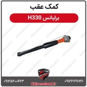 تصویر کمک عقب برلیانس H330 