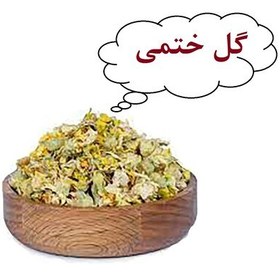 تصویر گل ختمی خشک اعلا تبریز رستاک (50 گرمی) 