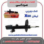 تصویر کمک جلو چپ لیفان X60 