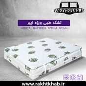 تصویر تشک طبی وگال مدل اپیر (96 ماه تضمین کیفیت) - دو نفره 200*180 