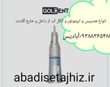 تصویر هندپیس مستقیم آب از داخل Goldent Direct water handpiece from inside Goldent