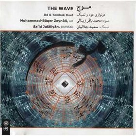 تصویر آلبوم موسيقي موج - دو نوازي عود و تنبک ا The Wave The Wave
