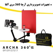 تصویر تجهیزات فیلمبرداری آرچا 360 سری آلفا ARCHA 360 a