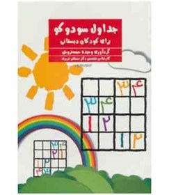 تصویر جداول سودوکو برای کودکان دبستانی (مصطفی تبریزی . وحیده حجه فروش) 