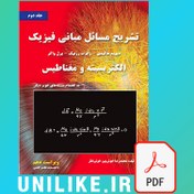 تصویر دانلود حل المسائل مبانی فیزیک هالیدی جلد دوم ویرایش 10 فارسی 