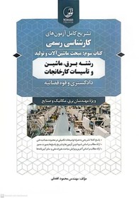تصویر کتاب تشریح کامل آزمون های کارشناسی رسمی 3 اثر محمود افضلی انتشارات نوآور 