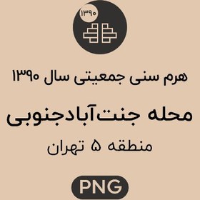 تصویر هرم سنی جمعیت (1390) محله جنت آباد جنوبی 