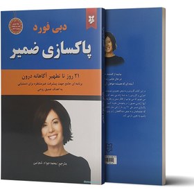 تصویر کتاب پاکسازی ضمیر اثر دبی فورد انتشارات نیک فرجام 