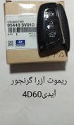 تصویر ریموت هیوندای آزرا گرانجور 4D اورجینال 95440-3V010