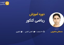 تصویر آموزش صفر تا صد ریاضی کنکور 