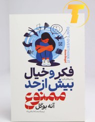 تصویر کتاب فکر و خیال زیادی ممنوع اثر آنه بوگل انتشارات شاهدخت پاییز 