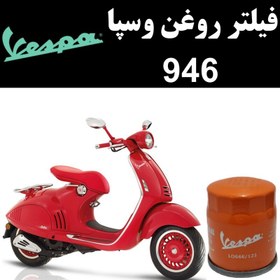 تصویر فیلتر روغن وسپا 946 