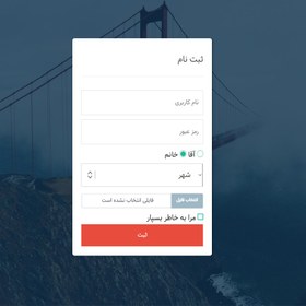 تصویر پروژه آماده فرم ثبت‌نام با استفاده از HTML و CSS 