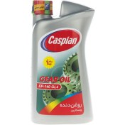 تصویر روغن گیربکس خودرو کاسپین حجم 950 میلی لیتر 