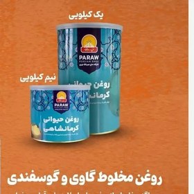 تصویر روغن حیوانی کرمانشاهی ( مخلوط گاوی و گوسفندی) 