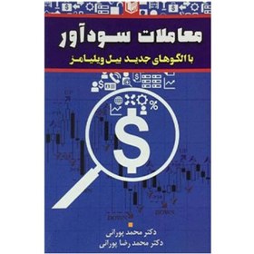 تصویر کتاب معاملات سودآور با الگوهای جدید بیل ویلیامز پورانی 