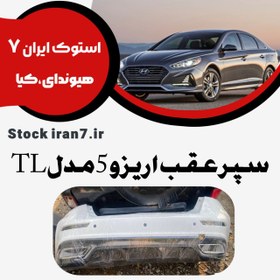 تصویر سپر عقب آریزو 5 مدل TL استوک اورجینال رنگ فابریک ( انواع رنگ ) 