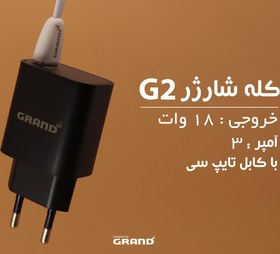 تصویر شارژر گرند مدل G2 آداپتور 18W تک پورت به همراه کابل TYPC فست شارژ 3 آمپر 