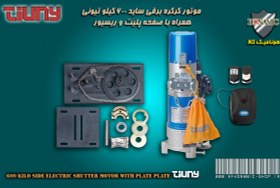 تصویر کرکره برقی موتور کرکره برقی ساید AC تیونی 600 کیلو همراه با گیرنده و صفحه پلیت کامل 600 kilo AC side electric shutter motor TIUNY with complete receiver and plate