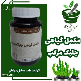 تصویر مکمل گیاهی جلبک مرکب از موسسه حقیقات حجامت ایران حکیم خیراندش 