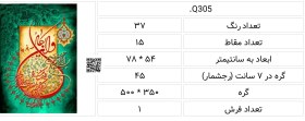 تصویر تابلو فرش طرح مذهبی،Q305 