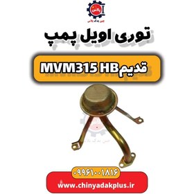 تصویر توری اویل پمپ ام وی ام 315 هاچبک (قدیم) 