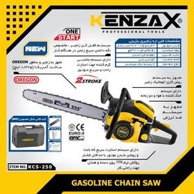 تصویر اره زنجیری بنزینی کنزاکس مدل KCS-250 