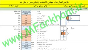 تصویر اکسل طراحی اتصال مفصلی تیر به ستون با نبشی دوبل در جان تیر 